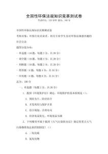 全國性環保法規知識競賽測試卷