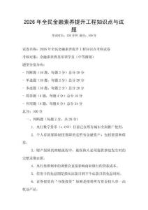 2026年全民金融素養提升工程知識點與試題