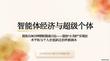 智能體經濟與超級個體 提煉自30分鐘硬核圓桌討論--借助“小龍蝦”實現技術平權與個人價值躍遷的終極劇本