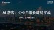 王乃墩：跨境出海，怎么用AI做增長？ A獲客企業的增長破局實戰