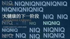 2026年大健康的下一階段報告-從功能消費到意義消費的躍遷-尼爾森IQ