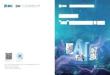 2026“AI+”场景落地实战白皮书 智领长三角
