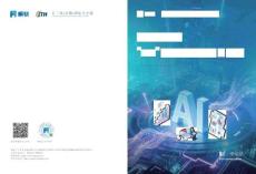 2026“AI+”場(chǎng)景落地實(shí)戰(zhàn)白皮書 智領(lǐng)長三角