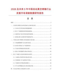 2026及未來5年中國自動真空烤箱行業發展市場調查數據研究報告