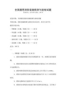 全國通用消防設施檢測與驗收試題