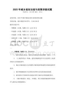 2025年城鄉規劃法規與政策講座試題