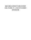 2025安徽安慶桐城經開區建設投資集團有限公司招聘工作人員筆試歷年參考題庫附帶答案詳解