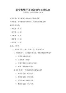 醫學影像學基礎知識與技能試題