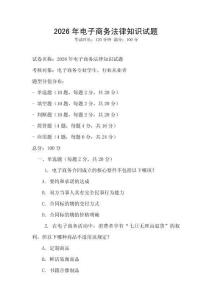 2026年電子商務(wù)法律知識試題