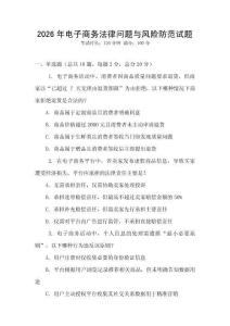 2026年電子商務(wù)法律問題與風(fēng)險(xiǎn)防范試題