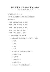 醫學影像學技術與應用考試及答案