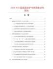 2026年中国摇摆汤炉市场调查研究报告