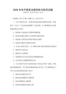 2026年電子商務(wù)法律風(fēng)險(xiǎn)與防范試題