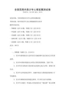 全國范圍內青少年心理發展測試卷