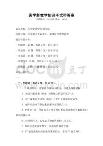 醫學影像學知識考試帶答案