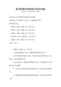 醫學影像學診斷技巧實訓試題