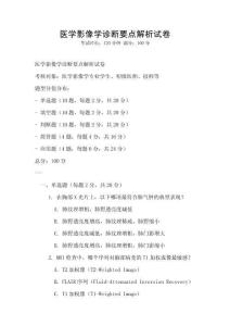醫學影像學診斷要點解析試卷