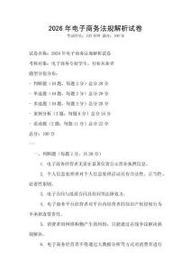 2026年電子商務(wù)法規(guī)解析試卷