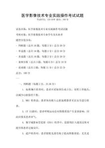 醫學影像技術專業實踐操作考試試題