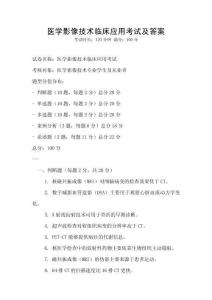 醫學影像技術臨床應用考試及答案