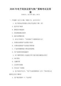 2026年電子商務(wù)運(yùn)營與推廣策略考試及答案