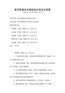 醫學影像技術基礎知識考試及答案