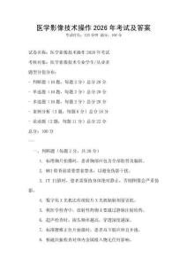 醫學影像技術操作2026年考試及答案