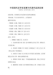 中國現代文學史發展與代表作品測試卷
