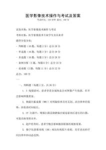 醫學影像技術操作與考試及答案
