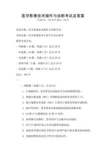 醫學影像技術操作與診斷考試及答案