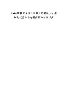 2026西藏巨龍銅業有限公司緊缺人才招聘筆試歷年參考題庫附帶答案詳解