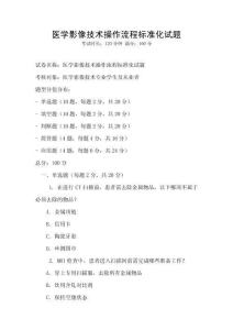 醫學影像技術操作流程標準化試題