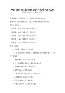 全國通用的生活交通規(guī)則與安全常識試題