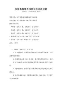 醫學影像技術操作規范考試試題