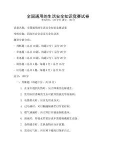 全國通用的生活安全知識競賽試卷