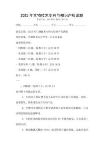 2025年生物技術專利與知識產權試題