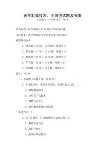 医学影像技术，全国性试题及答案