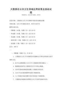 大數據在公共衛生領域應用前景及挑戰試題