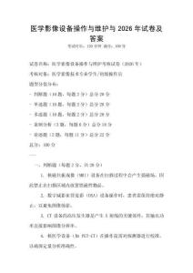 醫學影像設備操作與維護與2026年試卷及答案