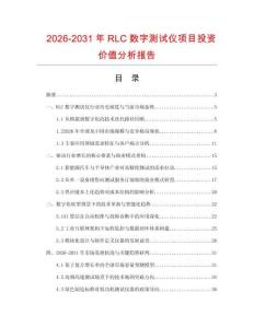 2026-2031年RLC數字測試儀項目投資價值分析報告