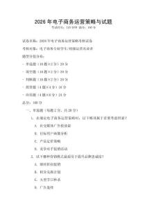2026年電子商務運營策略與試題