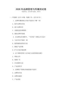 2026年品牌管理與傳播測試卷