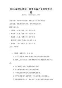 2025年職業(yè)技能：銷售與客戶關(guān)系管理試題