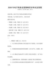 2026年電子商務運營策略實訓考試及答案