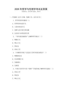 2026年哲學與倫理學考試及答案