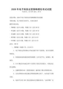 2026年電子商務運營策略模擬考試試題