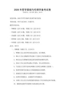 2026年哲學(xué)基礎(chǔ)與倫理學(xué)備考試卷