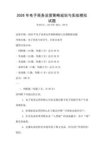 2026年電子商務(wù)運(yùn)營策略規(guī)劃與實(shí)戰(zhàn)模擬試題