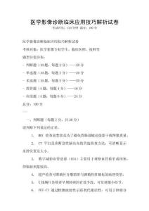 醫學影像診斷臨床應用技巧解析試卷