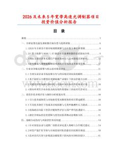 2026及未來5年寬帶高速光調制器項目投資價值分析報告